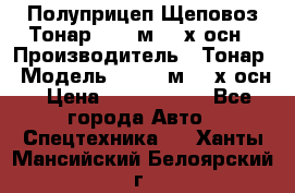 Полуприцеп Щеповоз Тонар 82,6 м3 4-х осн › Производитель ­ Тонар › Модель ­ 82,6 м3 4-х осн › Цена ­ 3 190 000 - Все города Авто » Спецтехника   . Ханты-Мансийский,Белоярский г.